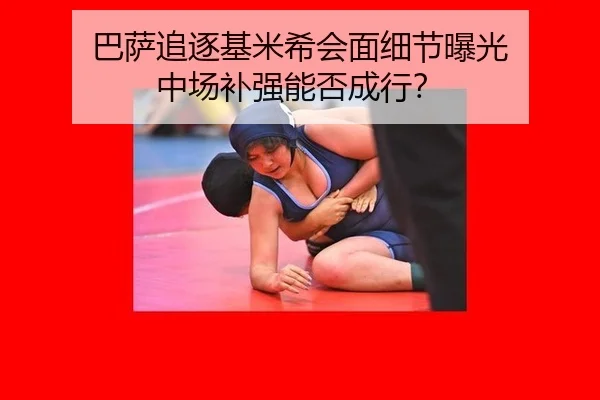 巴萨追逐基米希会面细节曝光 中场补强能否成行？