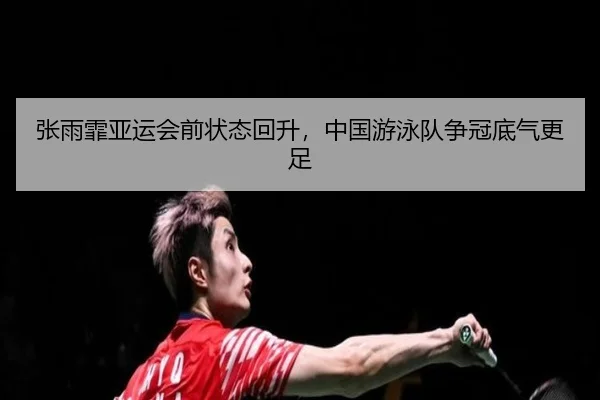 zhang-yu-fei-ya-yun-hui-qian-zhuang-tai-hui-sheng-zhong-guo-you-yong-dui-zheng-guan-di-qi-geng-zu-2-744.jpg